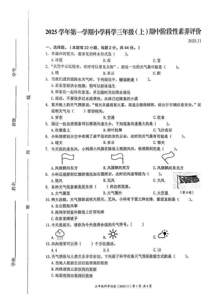 浙江省温州市瑞安市2025-2026学年三年级上学期期中科学试题第1页