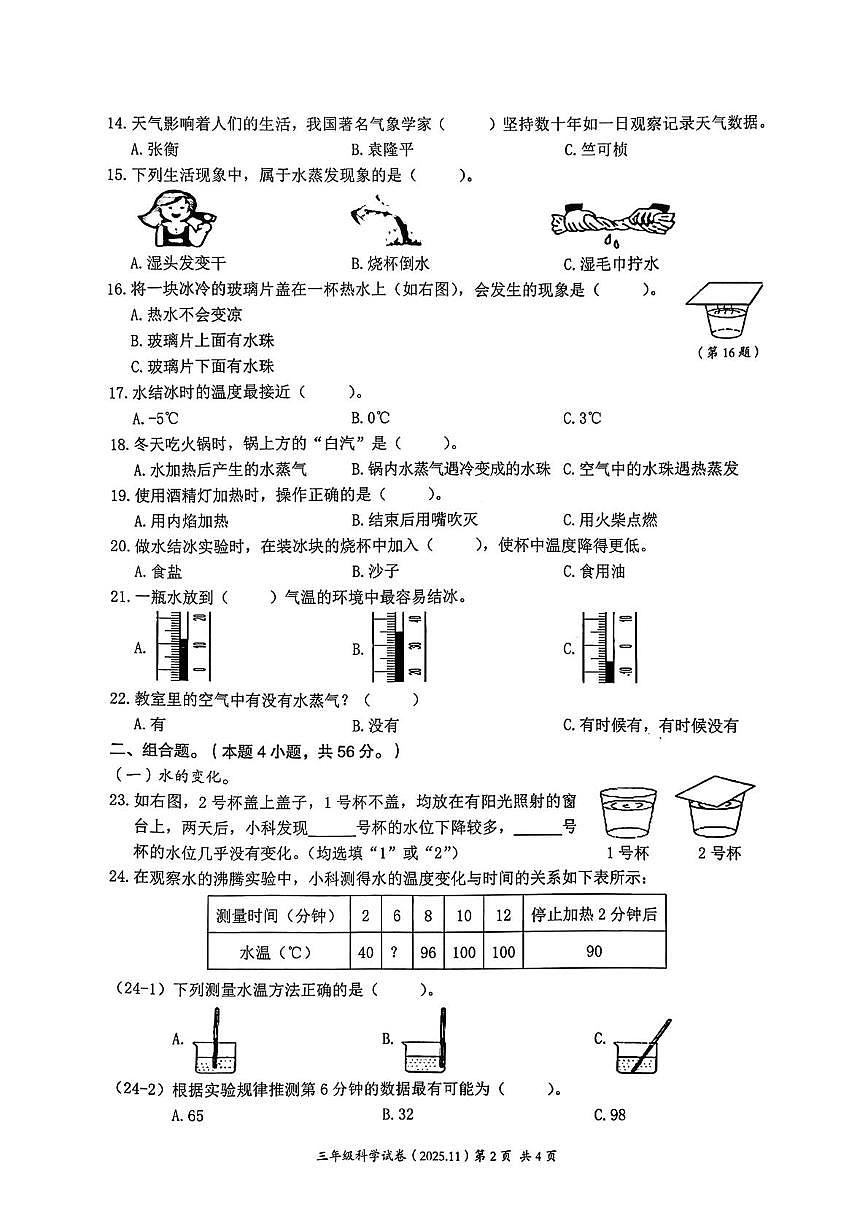 浙江省温州市瑞安市2025-2026学年三年级上学期期中科学试题第2页