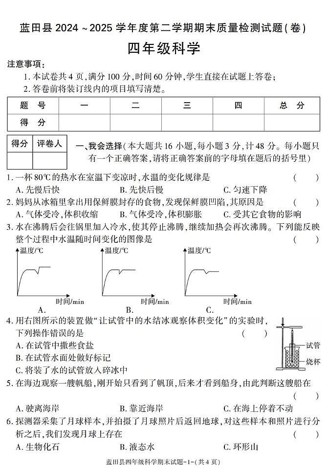 陕西省西安市蓝田县2024-2025学年四年级下学期期末考试科学试卷第1页