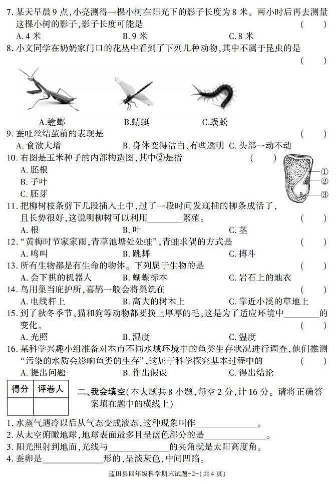 陕西省西安市蓝田县2024-2025学年四年级下学期期末考试科学试卷第2页