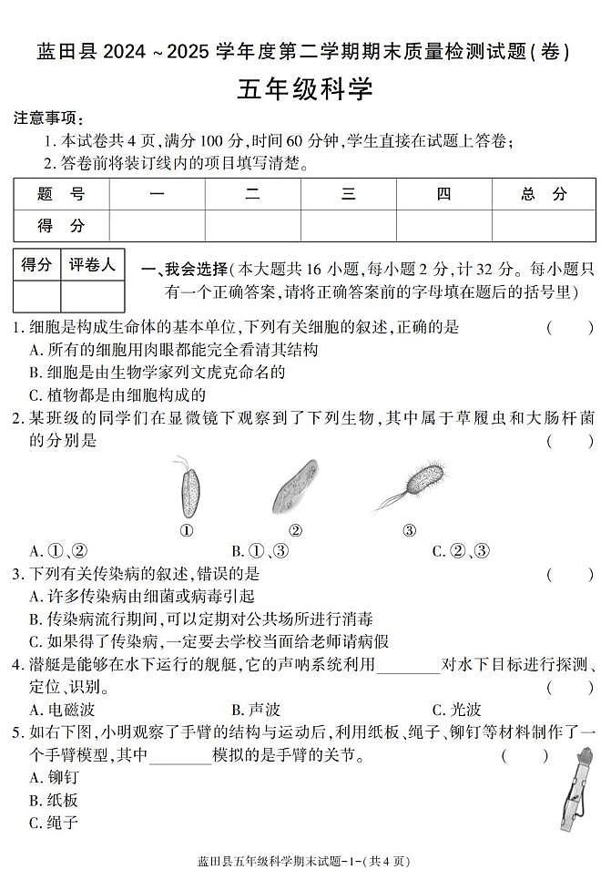 陕西省西安市蓝田县2024-2025学年五年级下学期期末考试科学试卷第1页