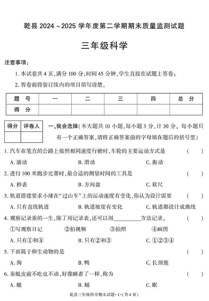 陕西省咸阳市乾县2024-2025学年三年级下学期期末考试科学试卷第1页