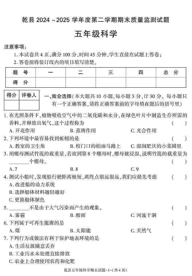 陕西省咸阳市乾县2024-2025学年五年级下学期期末考试科学试卷第1页