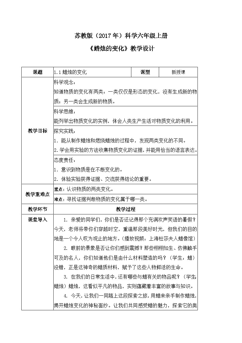 1.1 蜡烛的变化(教学设计)-六年级科学上册同步精品课堂(苏教版)第1页