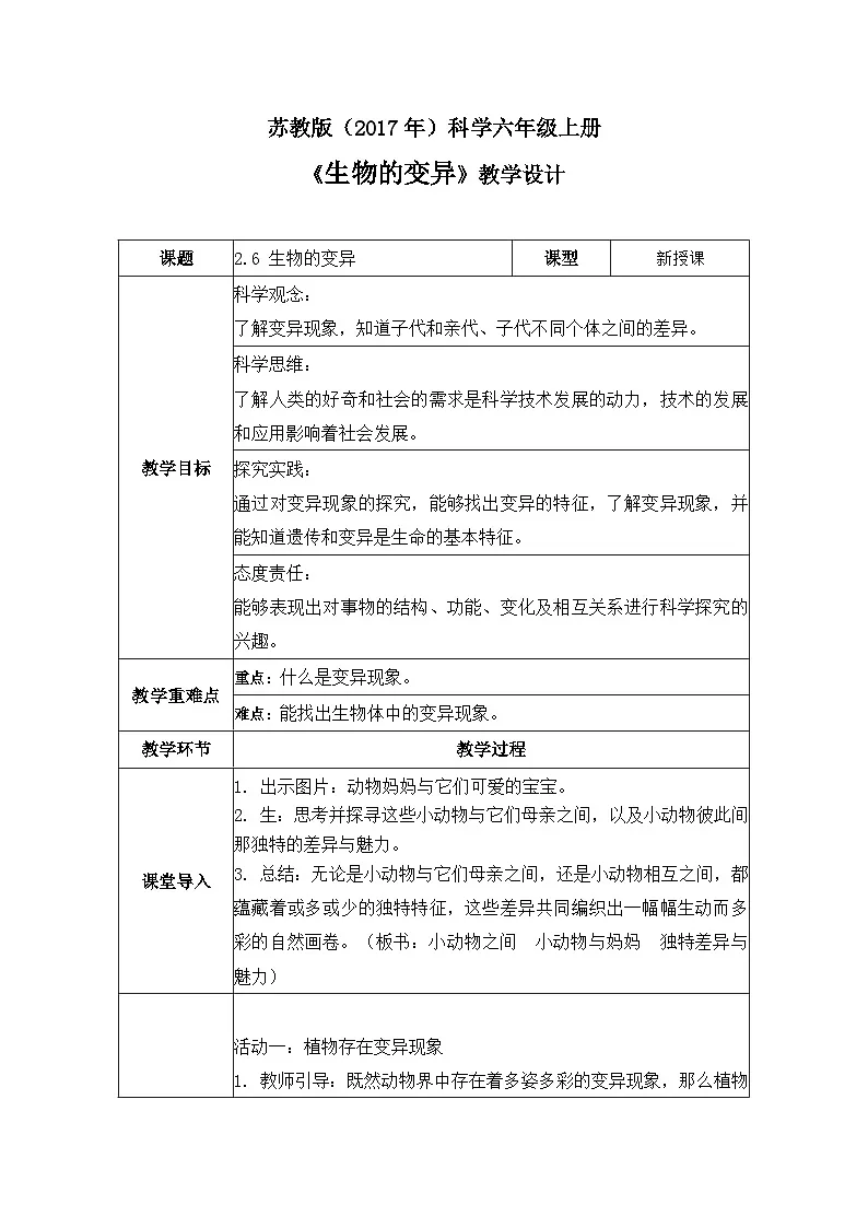2.6 生物的变异(教学设计)-六年级科学上册同步精品课堂系列(苏教版)第1页