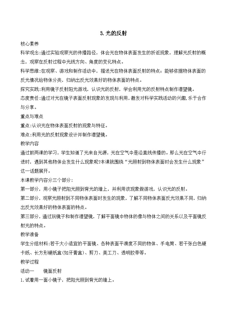 苏教版科学五年级上册 1.3 光的反射(教学设计)第1页