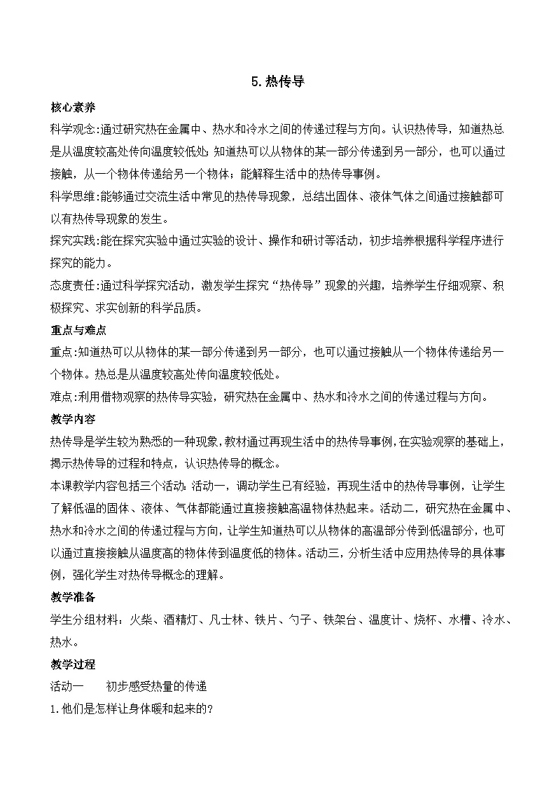 苏教版科学五年级上册 2.5 热传导(教学设计)第1页