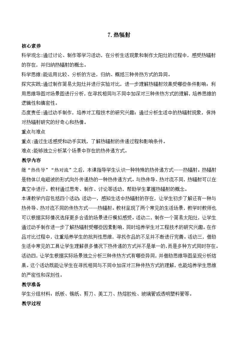 苏教版科学五年级上册 2.7 热辐射(教学设计)第1页