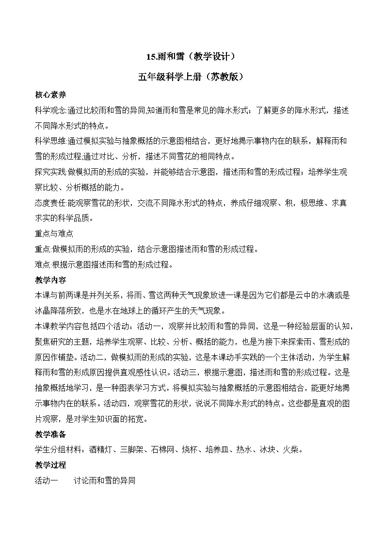 苏教版科学五年级上册 4.15 雨和雪(教学设计)第1页