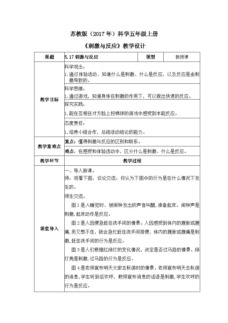 苏教版科学五年级上册 5.17 刺激与反应(教学设计)第1页