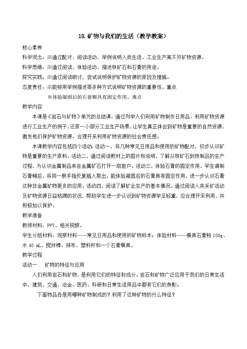 苏教版四年级科学上册 5.18 矿物与我们的生活(教学设计)第1页