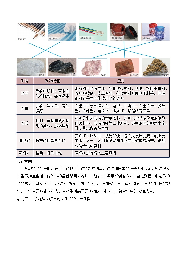 苏教版四年级科学上册 5.18 矿物与我们的生活(教学设计)第2页