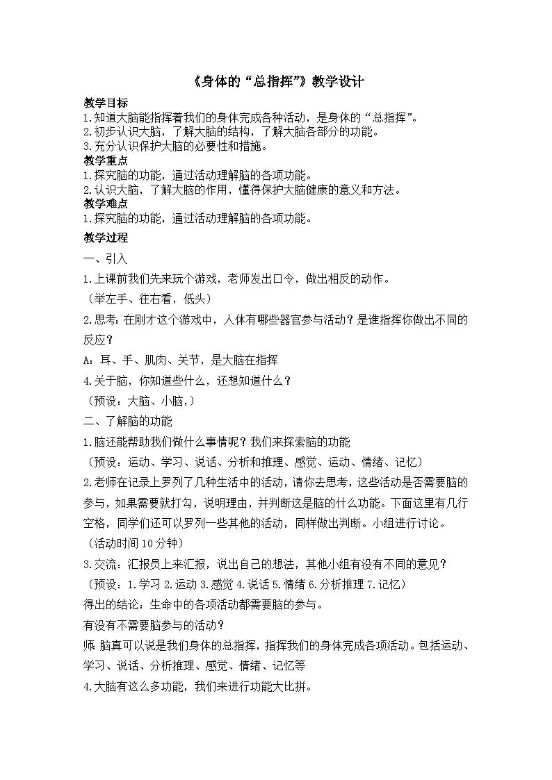教科版小学科学五年级上册 4.4 身体的“总指挥” 教学设计第1页