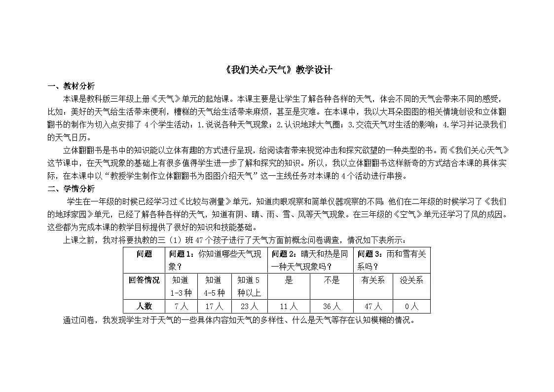 教科版小学科学三年级上册 3.1 我们关心天气 教学设计第1页