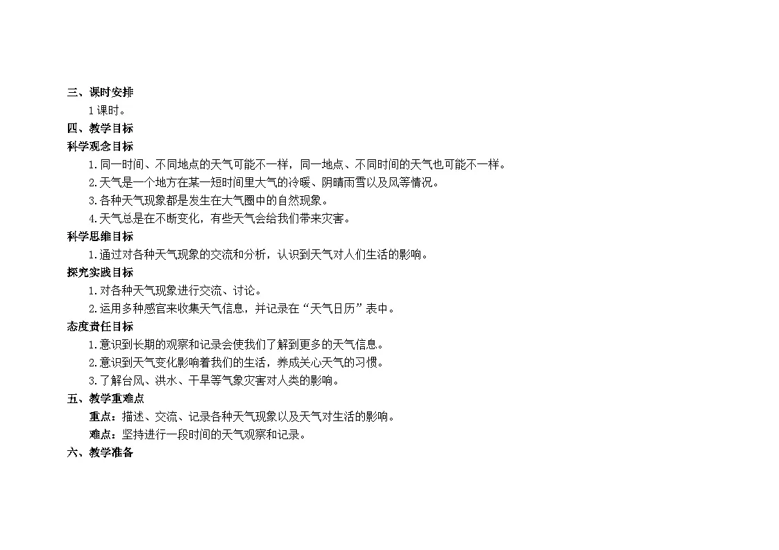 教科版小学科学三年级上册 3.1 我们关心天气 教学设计第2页
