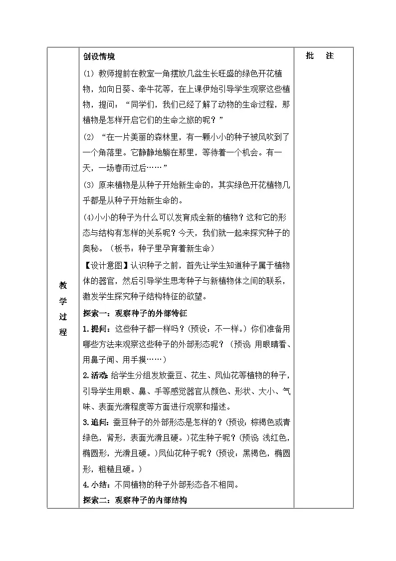 教科版小学科学四年级下册 1.1 种子里孕育着新生命 教案第2页