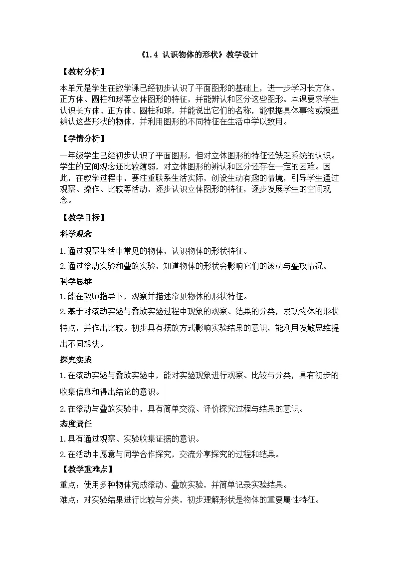 教科版小学科学一年级下册 1.4 认识物体的形状 教学设计第1页