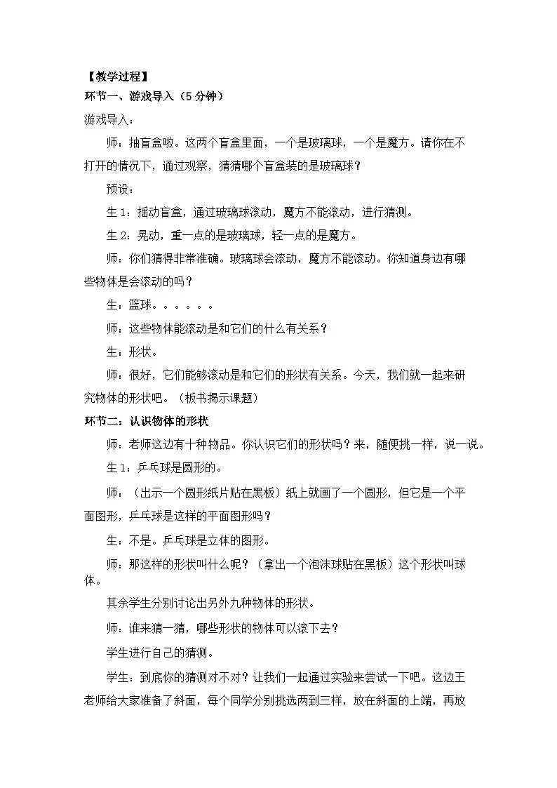 教科版小学科学一年级下册 1.4 认识物体的形状 教学设计第2页