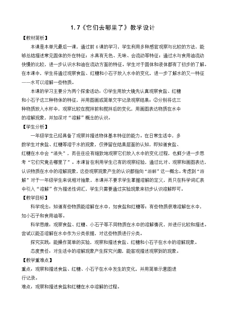 教科版小学科学一年级下册 1.7 它们去哪里了 教学设计第1页