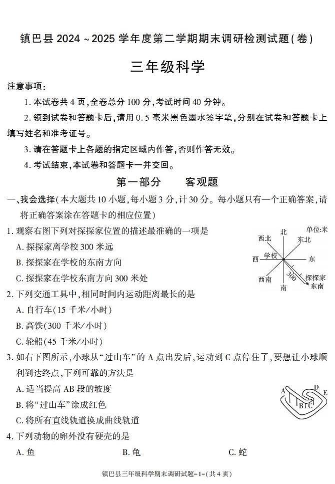 陕西省汉中市镇巴县2024-2025学年三年级下学期期末考试科学试卷第1页