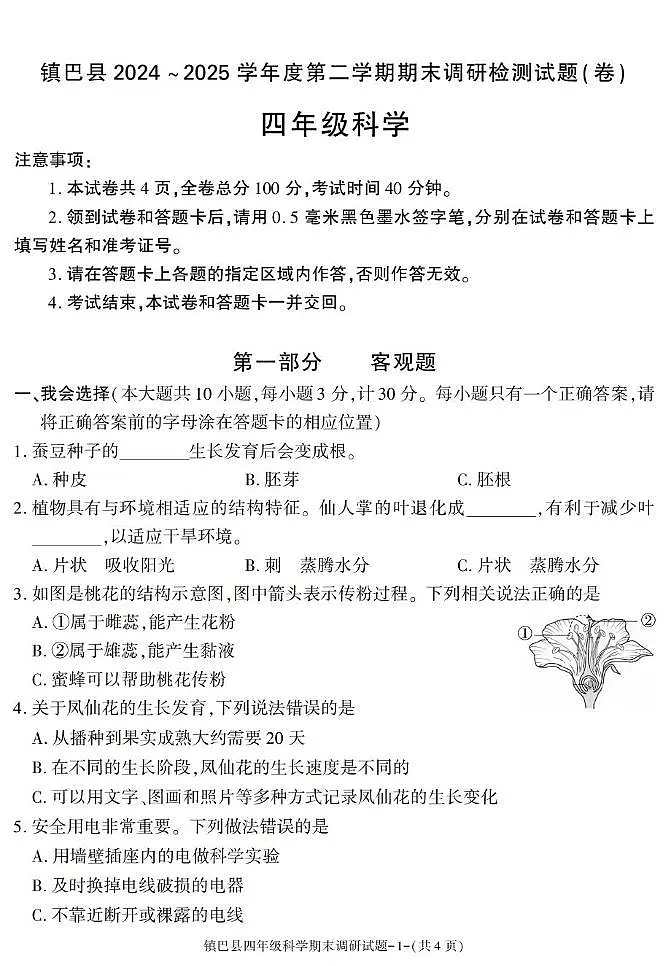 陕西省汉中市镇巴县2024-2025学年四年级下学期期末考试科学试卷第1页