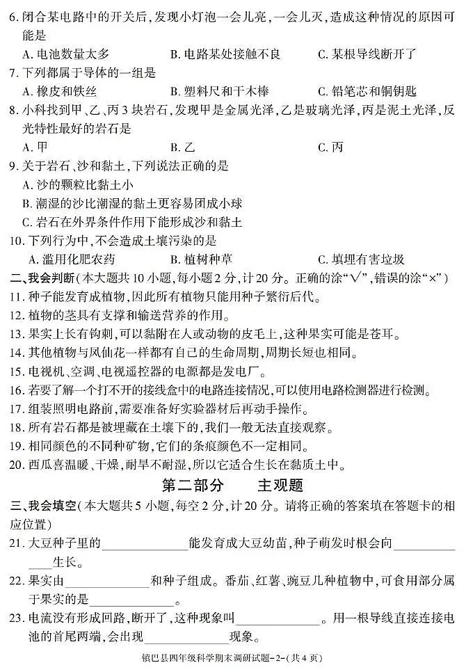 陕西省汉中市镇巴县2024-2025学年四年级下学期期末考试科学试卷第2页