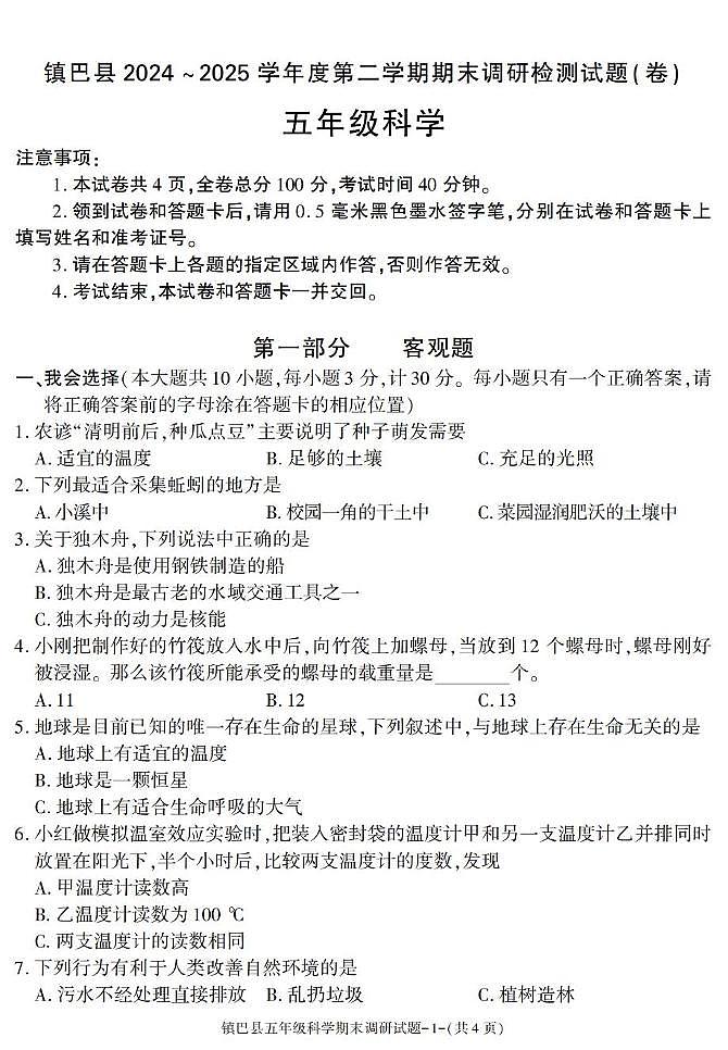 陕西省汉中市镇巴县2024-2025学年五年级下学期期末考试科学试卷第1页