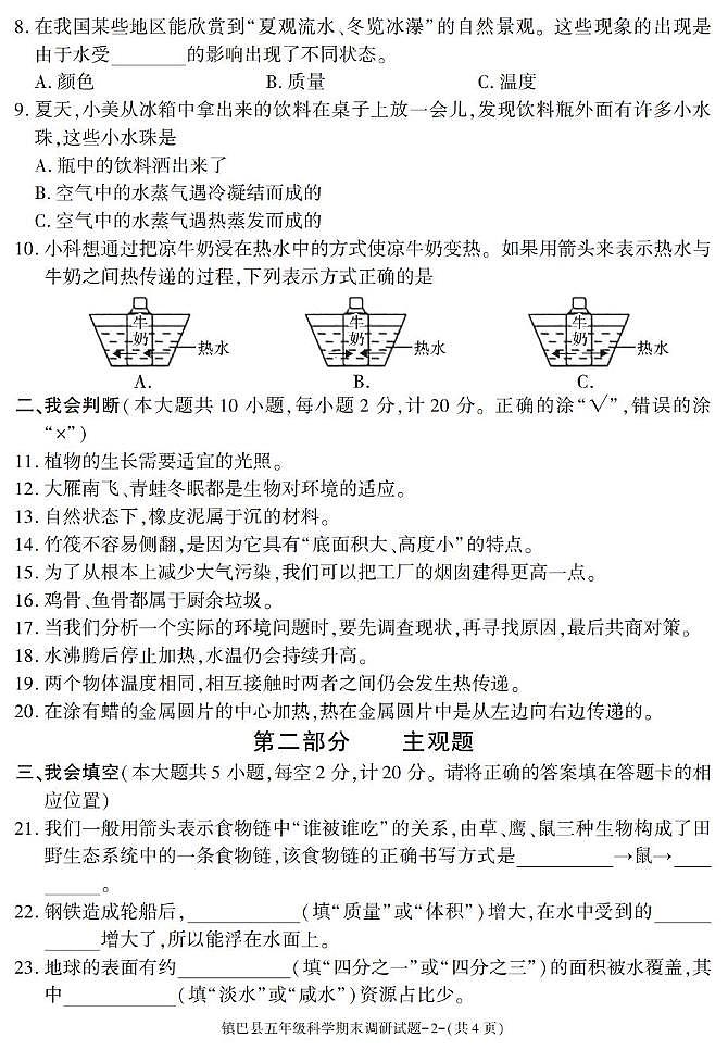 陕西省汉中市镇巴县2024-2025学年五年级下学期期末考试科学试卷第2页
