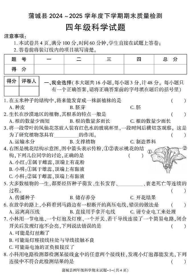 陕西省渭南市蒲城县2024-2025学年四年级下学期期末考试科学试卷第1页