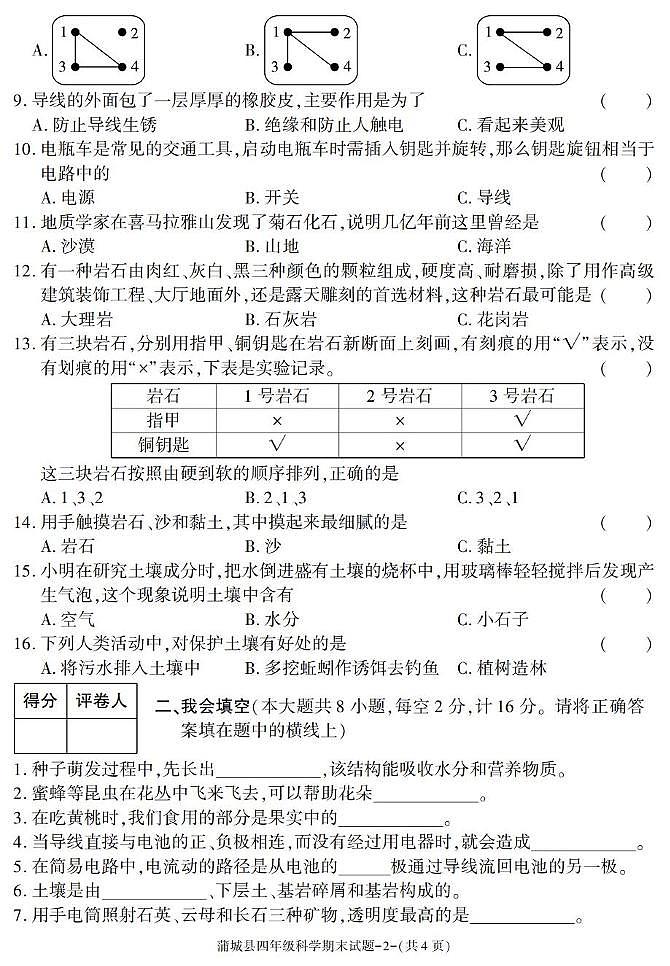 陕西省渭南市蒲城县2024-2025学年四年级下学期期末考试科学试卷第2页