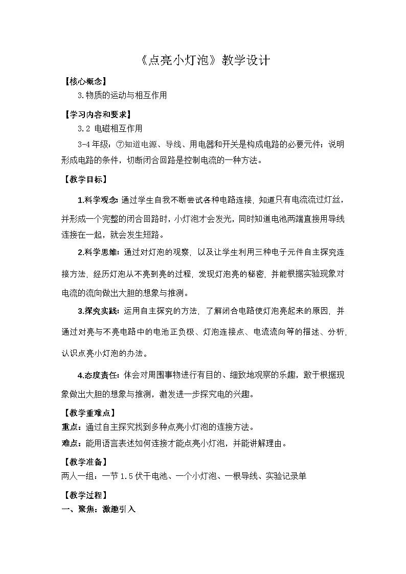 教科版小学科学四年级下册 2.2 点亮小灯泡 教学设计第1页