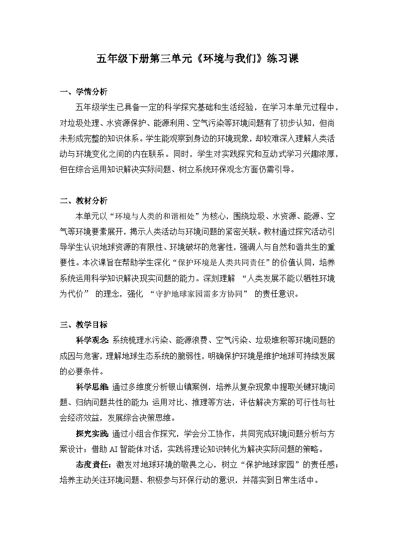 教科版小学科学五年级下册 环境与我们 练习课教学设计第1页