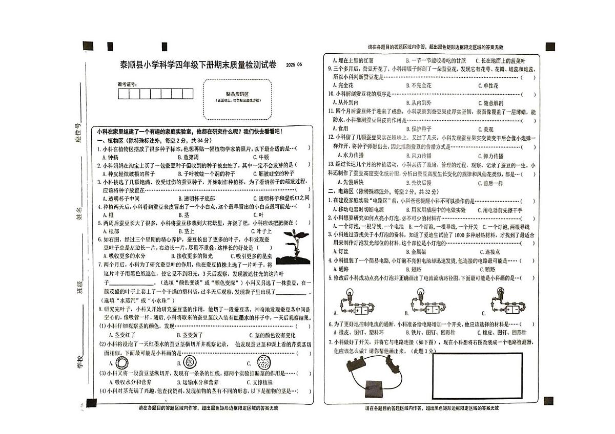 浙江省温州市泰顺县2024-2025学年第二学期四年级科学期末试卷(无答案)第1页