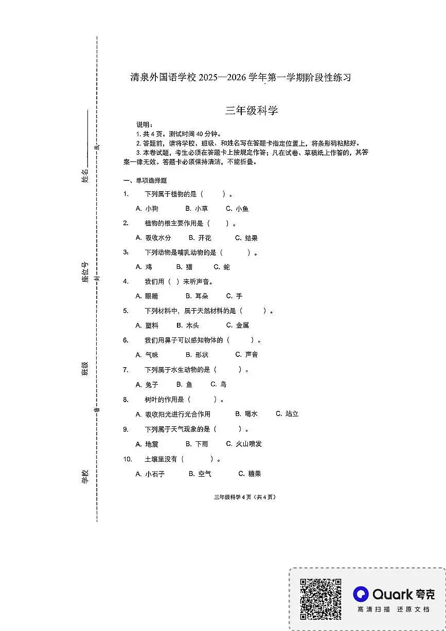 广东省深圳市龙华区清泉外国语学校2025-2026学年三年级上学期11月阶段性科学试题(月考)第1页