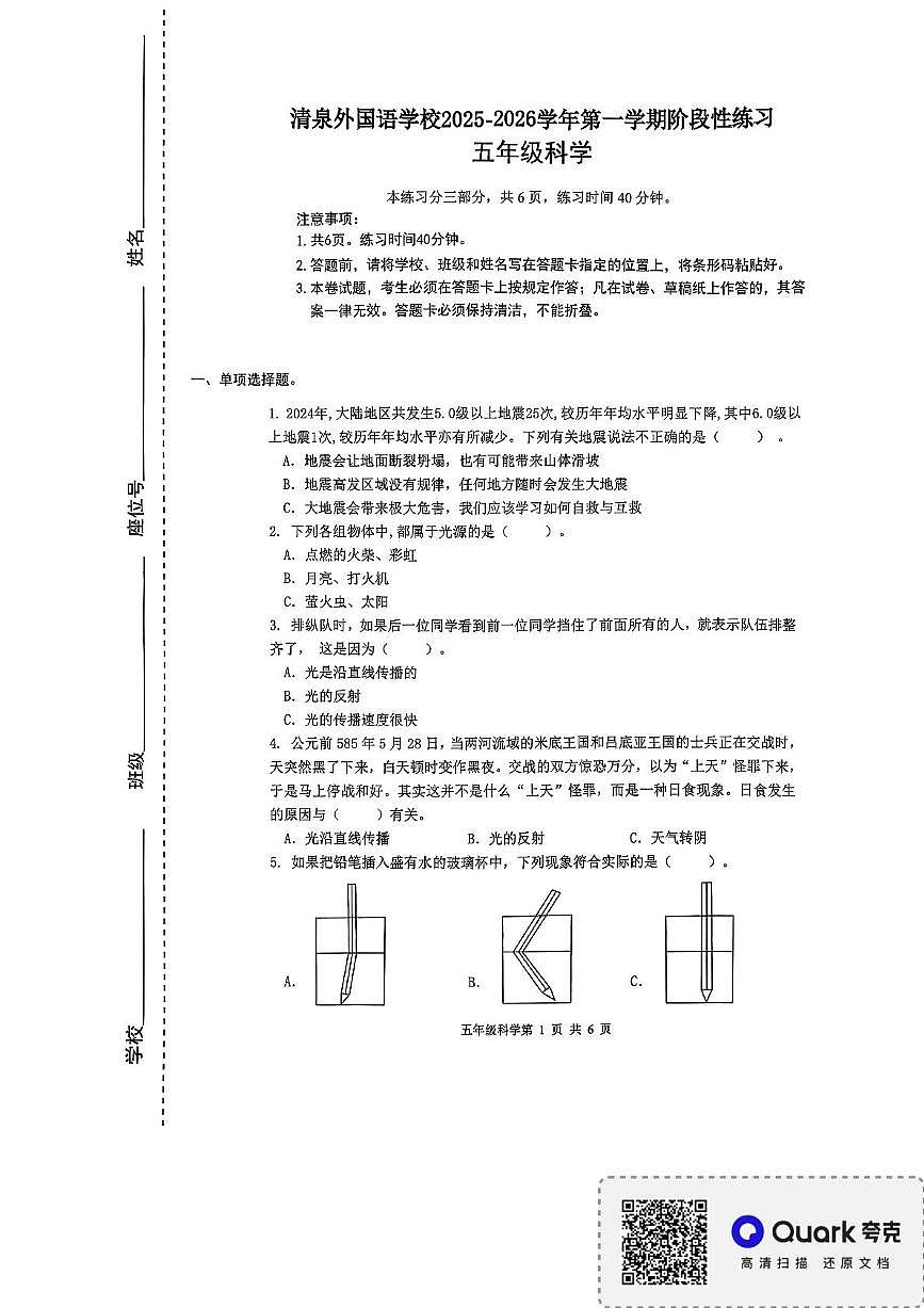 广东省深圳市龙华区清泉外国语学校2025-2026学年五年级上学期11月阶段性科学试题(月考)第1页