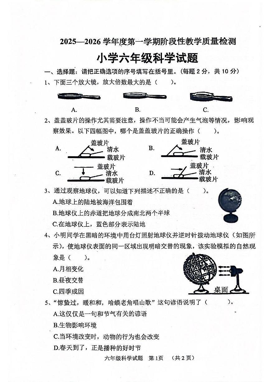 山东省菏泽市鄄城县2025-2026学年六年级上学期11月阶段性科学试题(月考)第1页
