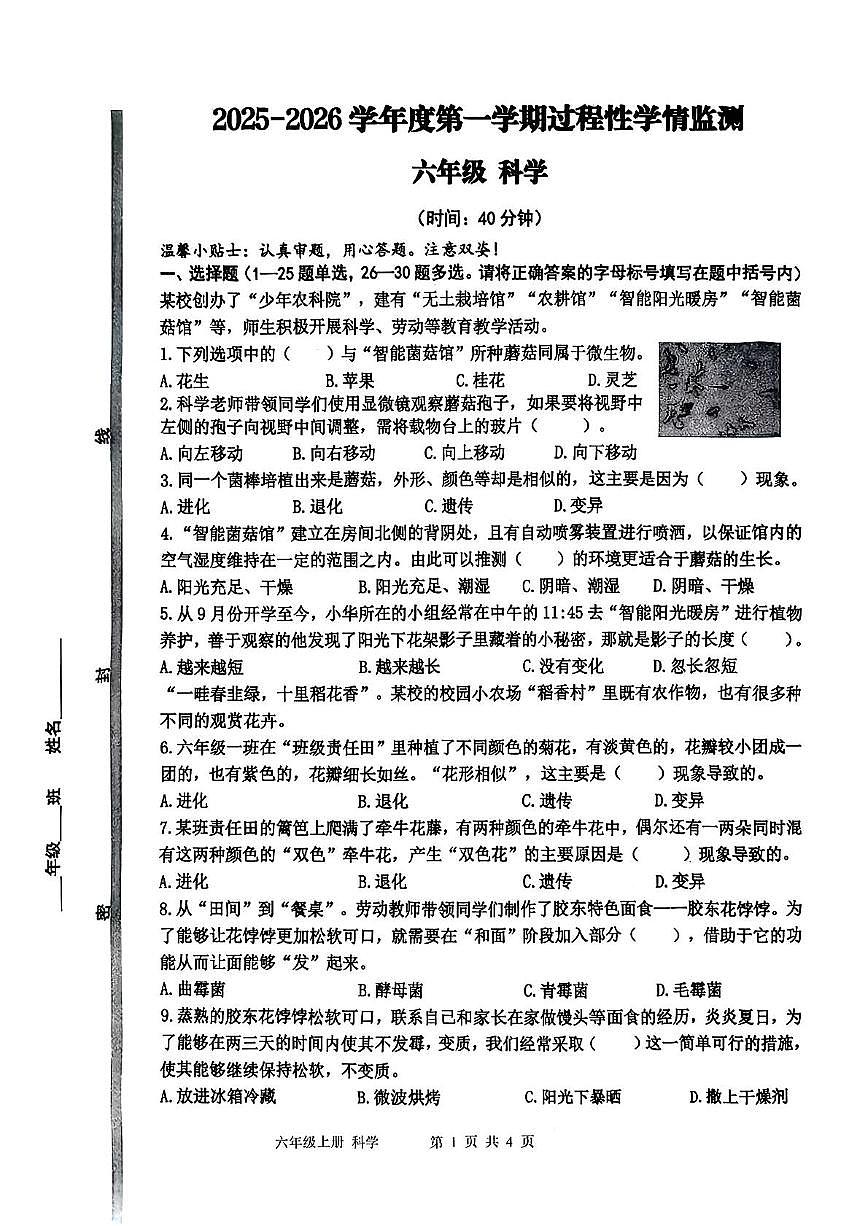 山东省青岛市黄岛区2025-2026学年六年级上学期过程性学情监测科学试卷(月考)第1页