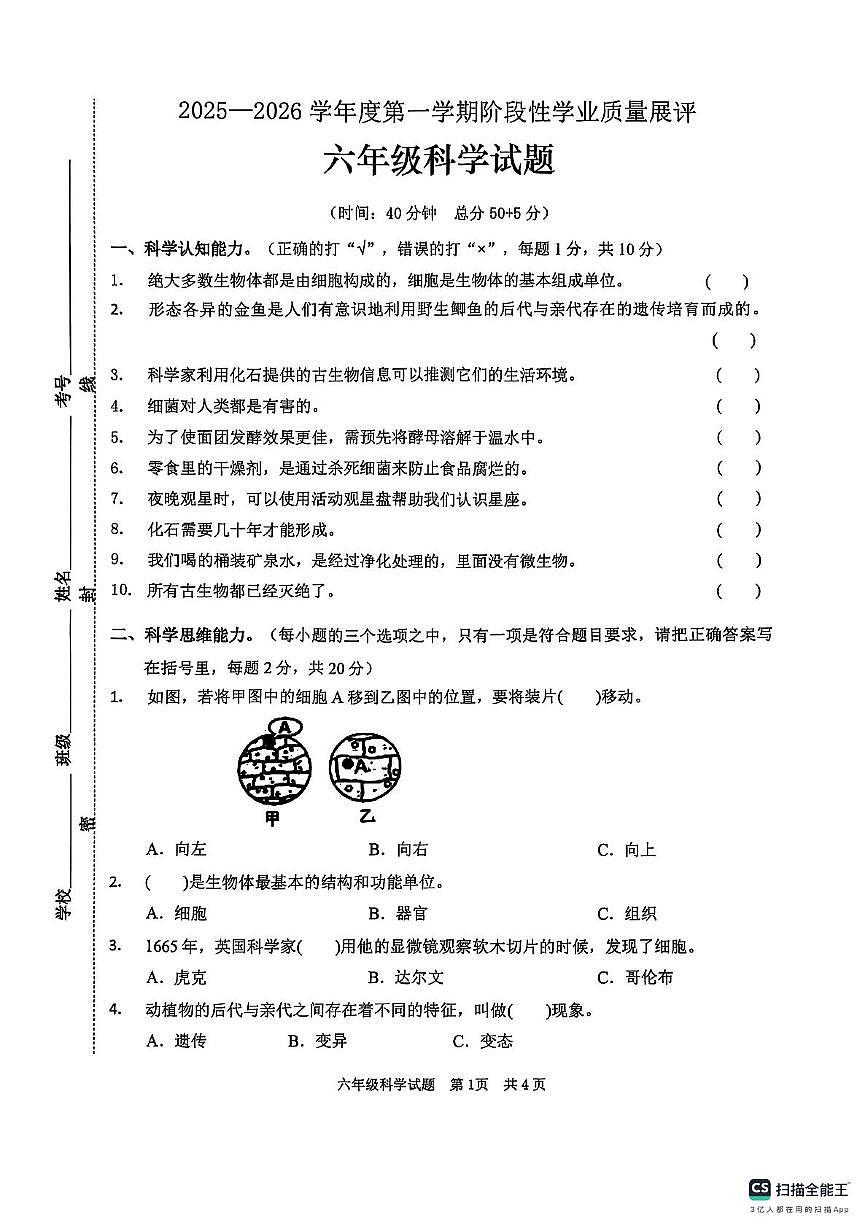 山东省枣庄市峄城区2025-2026学年六年级上学期11月阶段性学业质量展评科学试题(月考)第1页