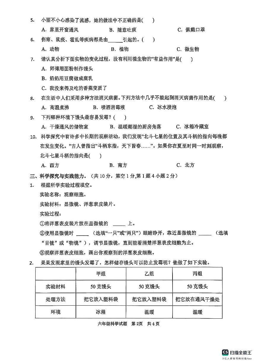 山东省枣庄市峄城区2025-2026学年六年级上学期11月阶段性学业质量展评科学试题(月考)第2页