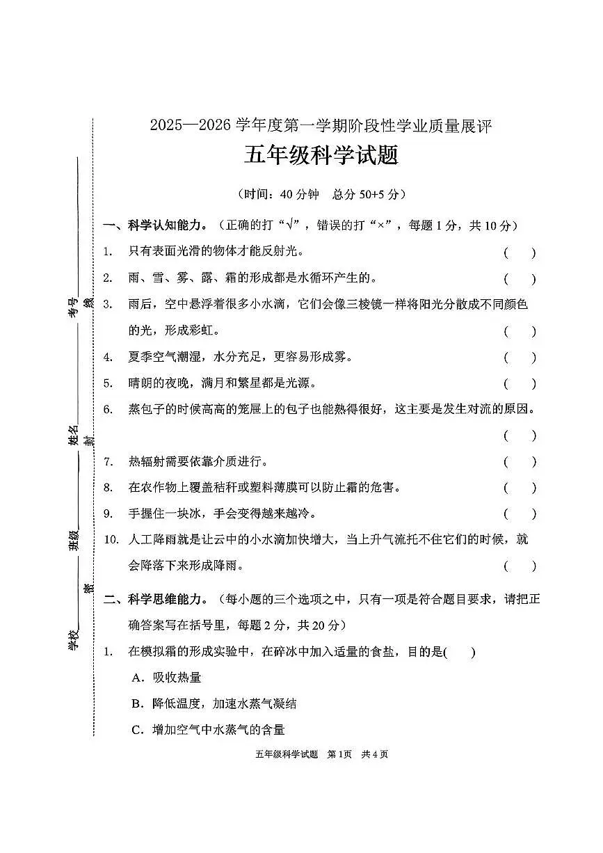 山东省枣庄市峄城区2025-2026学年五年级上学期11月阶段性学业质量展评科学试题(月考)第1页
