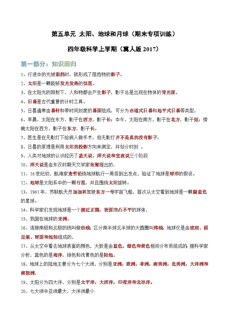 第五单元 太阳、地球和月球(期末专项训练)四年级科学上学期(冀人版)第1页