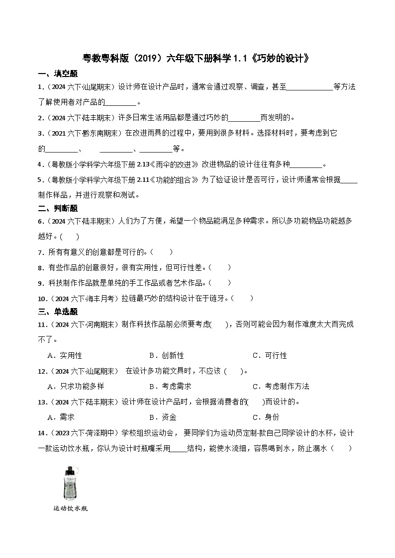 粤教粤科版(2019)六年级下册科学1.1《巧妙的设计》(学生版)第1页