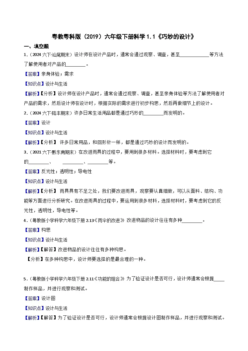 粤教粤科版(2019)六年级下册科学1.1《巧妙的设计》(教师版)第1页