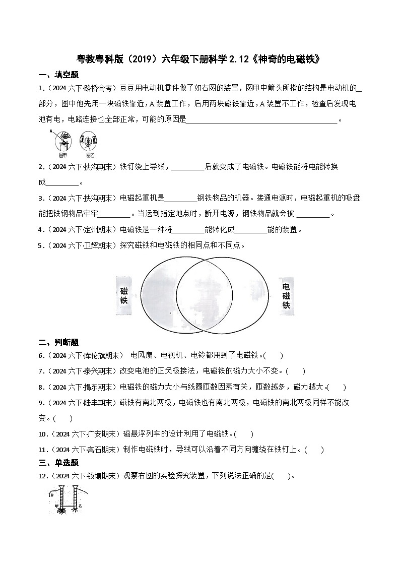 粤教粤科版(2019)六年级下册科学2.12《神奇的电磁铁》(学生版)第1页