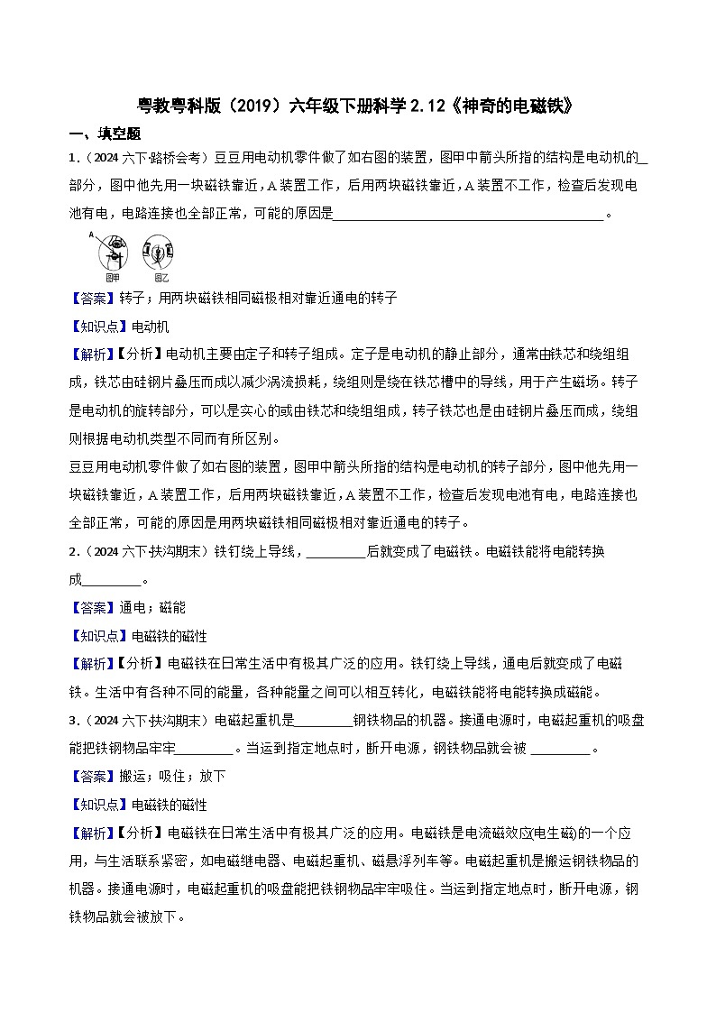 粤教粤科版(2019)六年级下册科学2.12《神奇的电磁铁》(教师版)第1页