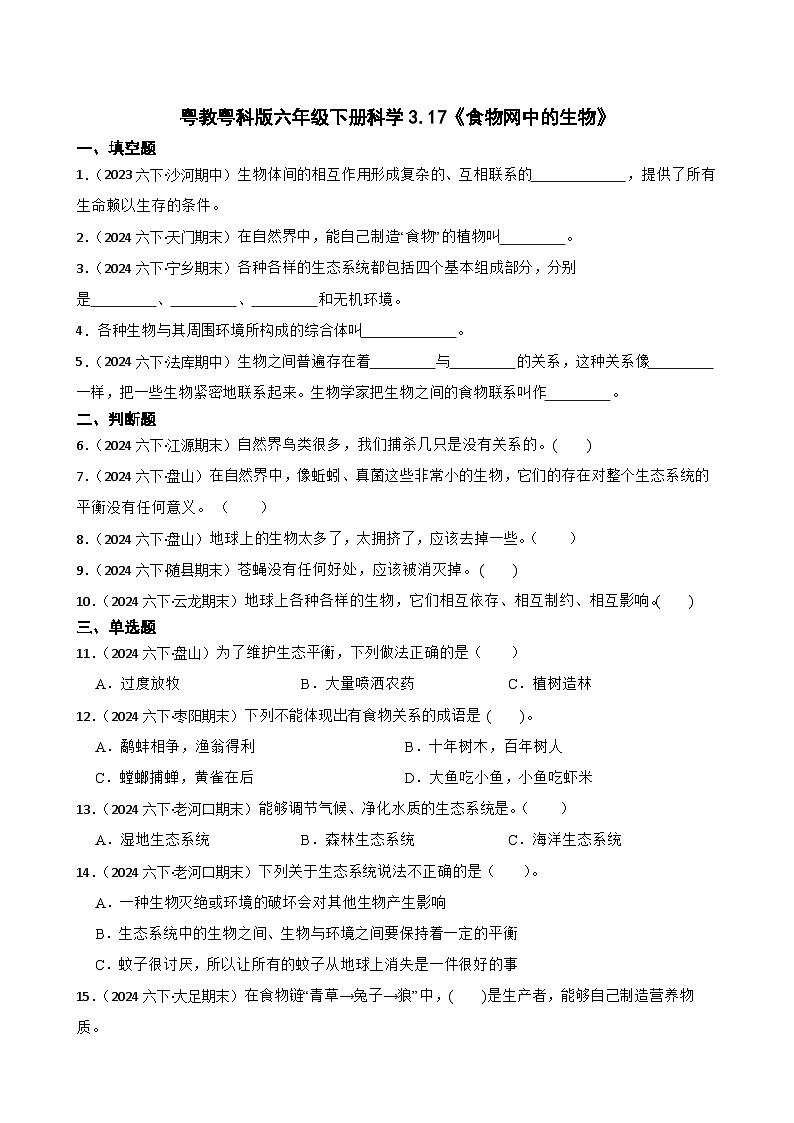 粤教粤科版六年级下册科学3.17《食物网中的生物》(学生版)第1页