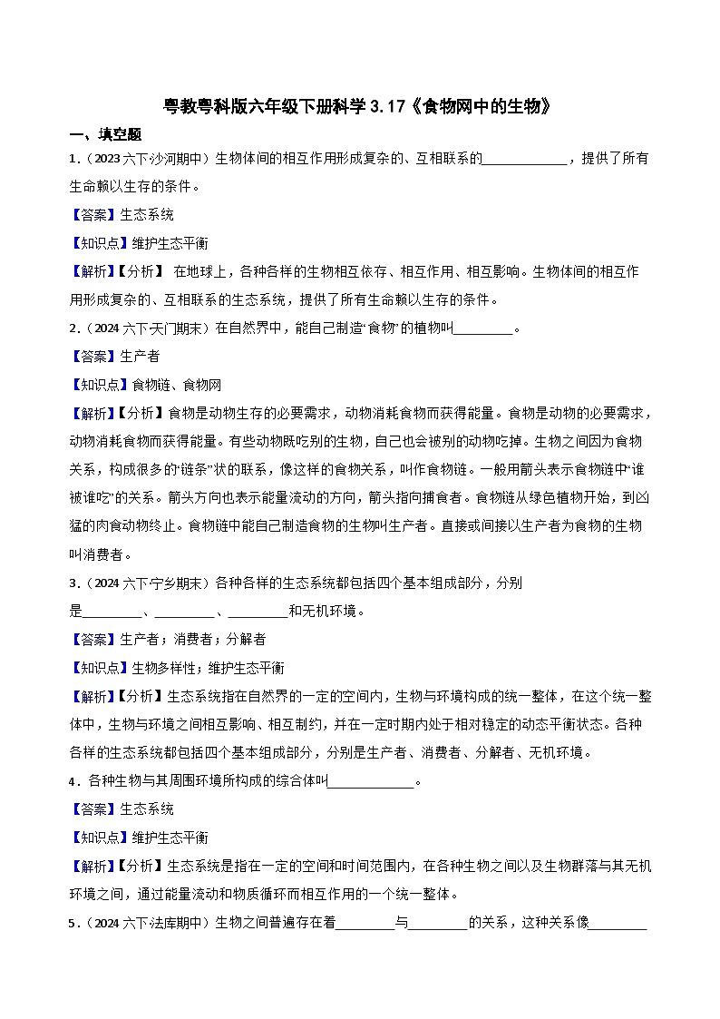 粤教粤科版六年级下册科学3.17《食物网中的生物》(教师版)第1页
