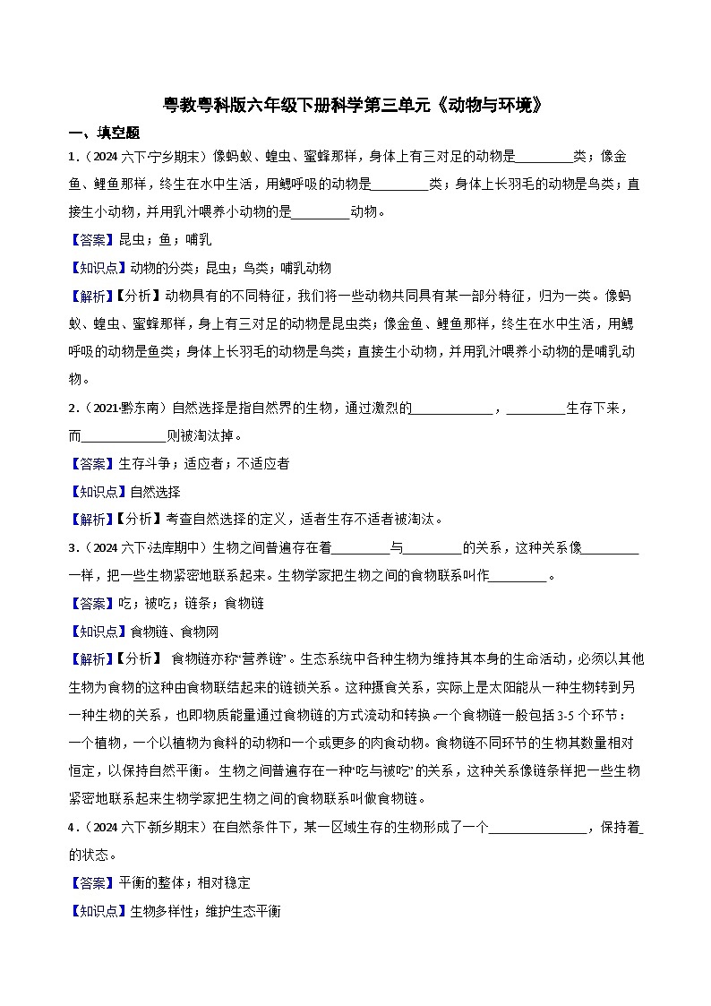 粤教粤科版六年级下册科学第三单元《动物与环境》(教师版)第1页