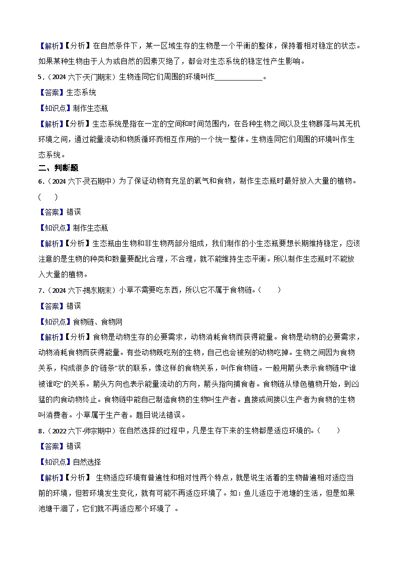 粤教粤科版六年级下册科学第三单元《动物与环境》(教师版)第2页