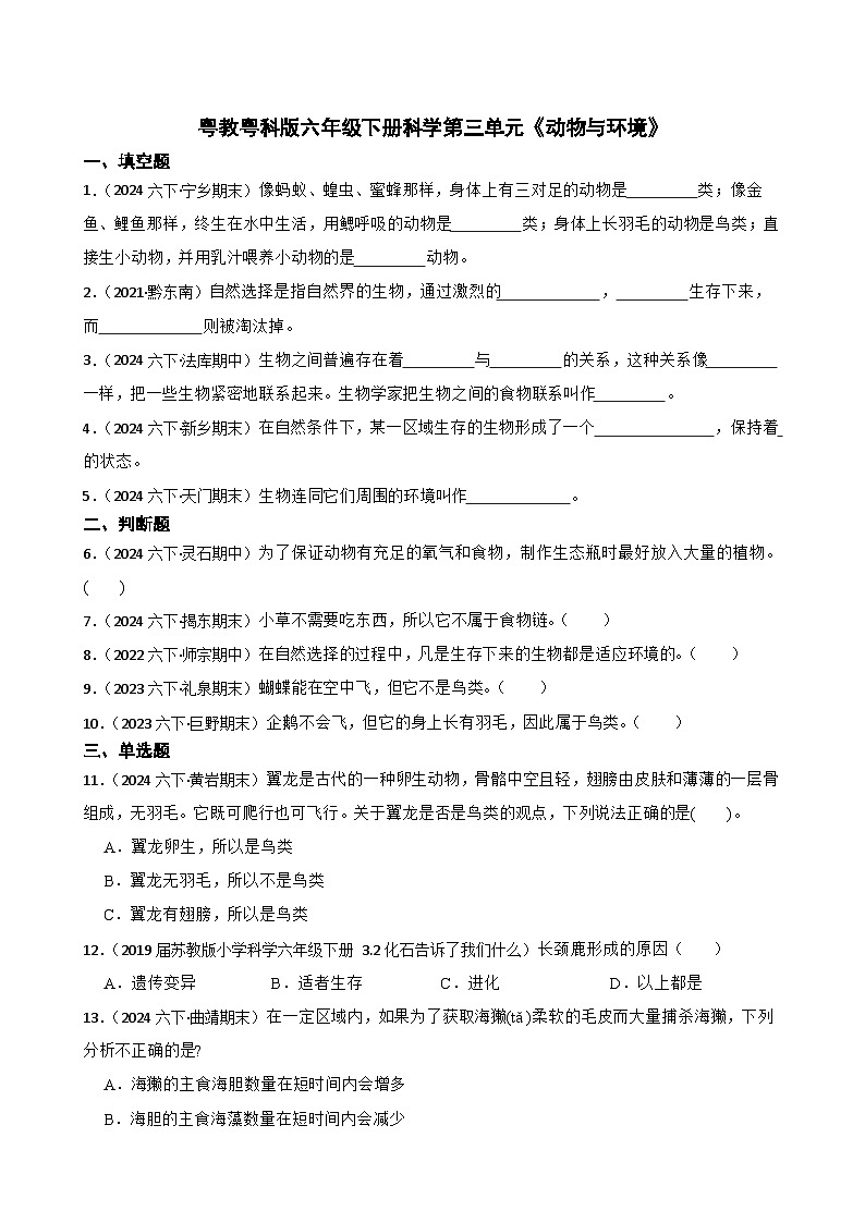 粤教粤科版六年级下册科学第三单元《动物与环境》(学生版)第1页